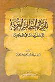 تاريخ الخطابة العربية إلى القرن الثانى الهجرى