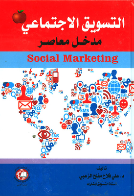 التسويق الإجتماعي ؛ مدخل معاصر