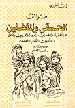 طرائف الحمقى والمغفلين