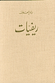 ريفيات