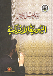 اليهودية الأرثوذكية