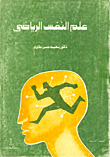 علم النفس الرياضى