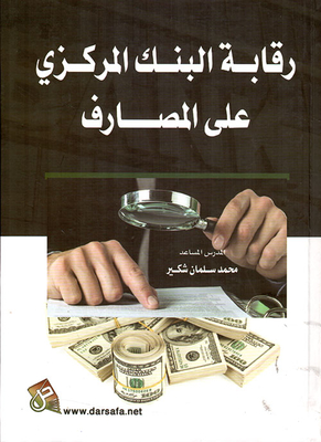 رقابة البنك المركزي على المصارف