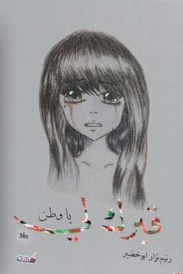 قبرك لي يا وطن