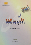 أشتات فى الأدب واللغة