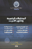 المعاملات الرقمية وقانون الإنترنت