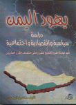 يهود اليمن دراسة سياسية واقتصادية واجتماعية منذ نهاية القرن التاسع عشر وحتى منتصف القرن العشرين