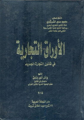 الأوراق التجارية فى قانون التجارة الجديد