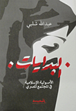 Beginnings: Islamic Fundamentalism In Egyptian Society