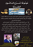 موسوعة شرح قانون التجارة المصري `دراسة مقارنة`
