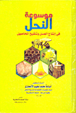 موسوعة النحل فى إنتاج العسل وتلقيح المحاصيل