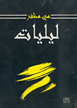 ليليات