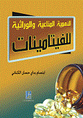 Immunological And Genetic Importance Of Vitamins
