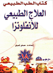 العلاج الطبيعي للأنفلونزا