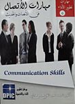 مهارات الاتصال