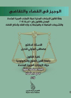 الوجيز في القضاء والتقاضي وفقاً لقانون الإجراءات المدنية لدولة الإمارات