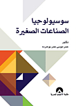 سوسيولوجيا الصناعات الصغيرة