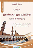 Azharite Insights Into The Areas Of Difference Between Muslims... And Its Ethical Controls