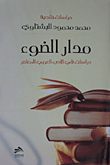 Orbit Of Light; Studies In Contemporary Arabic Literature