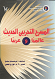 المسرح التجريبي الحديث عالميا وعربيا