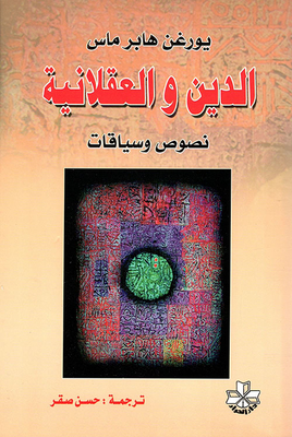 الدين والعقلانية ؛ نصوص وسياقات