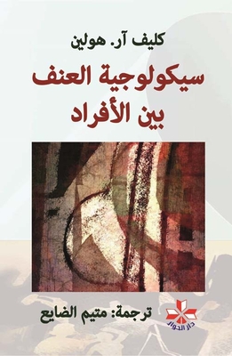 سيكولوجية العنف بين الأفراد