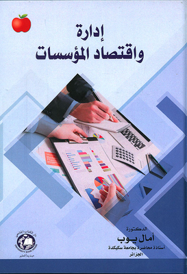 إدارة واقتصاد المؤسسات