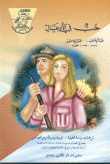 حُبٌ في الأدغال