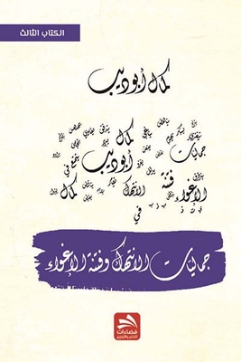 جماليات الانتهاك وفنتة الإغواء - الجزء الثالث