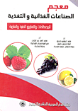 معجم الصناعات الغذائية والتغذية (إنجليزي- عربي)