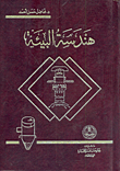 هندسة البيئة