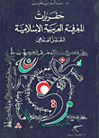 حفريات المعرفة العربية الإسلامية