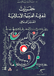 Excavations Of Arab-islamic Knowledge