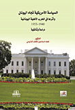 السياسة الأمريكية تجاه اليونان وأثر تدخلها في الحرب الأهلية اليونانية 140 - 1953 ؛ دراسة وثائقية