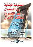Criminal Responsibility For The Illegal Use Of Credit Cards `a Study In Egyptian - Emirati And French Law`