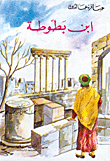 ابن بطوطة