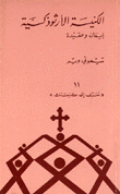 الكنيسة الأرثوذكسية إيمان وعقيدة