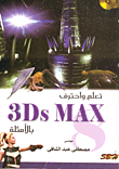 تعلم واحتراف 3Ds Max بالأمثلة