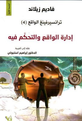 ترانسيرفينغ الواقع - ادارة الواقع والتحكم فيه