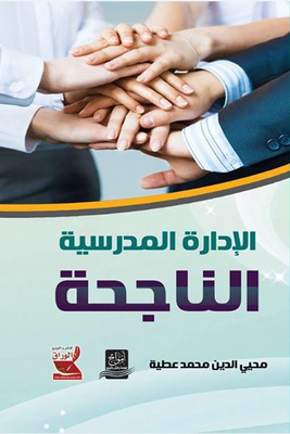 الإدارة المدرسية الناجحة