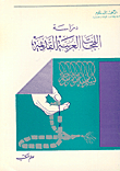 دراسة اللهجات العربية القديمة