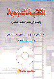 The School Library And Its Role In Contemporary Educational Systems