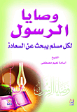 The Prophet’s Commandments To Every Muslim Looking For Happiness