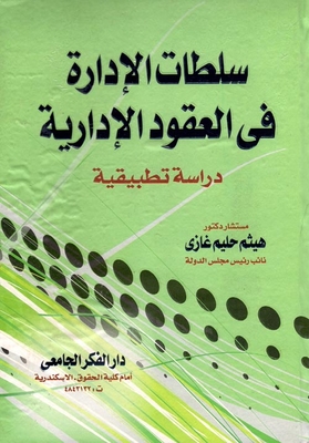 Management Powers In Administrative Contracts `applied Study`