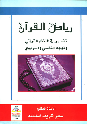 Riyadh Al-qur’an Interpretation In The Qur’anic Systems And Its Psychological And Educational Approach
