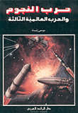 حرب النجوم والحرب العالمية الثالثة