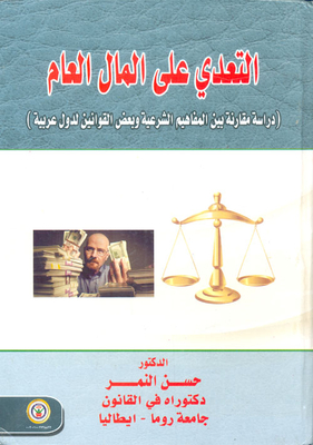 The Encroachment On Public Money: A Comparative Study Between Legal Concepts And Some Laws Of Arab Countries