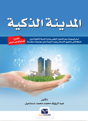 The Smart City `strategy To Support Digital Transformation And Manage The Smart Infrastructure Of The Countries Of The Region In Achieving Prosperity And Quality Of Life Towards Advanced Societies`