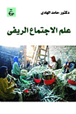 علم الاجتماعى الريفي