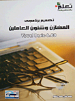 تصميم برنامجي المخازن وشئون العاملين visual basic 6.0
